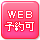 WEB予約可