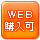 WEB購入可