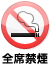全席禁煙