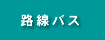 �H���o�X