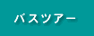 �o�X�c�A�[