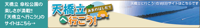 天橋立