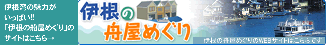 伊根の舟屋
