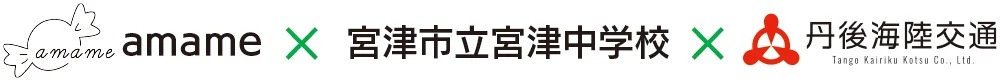 amame×宮津市立宮津中学校×丹後海陸交通