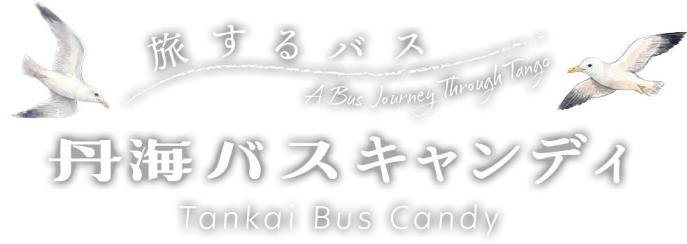 旅するバス　丹海バスキャンディ