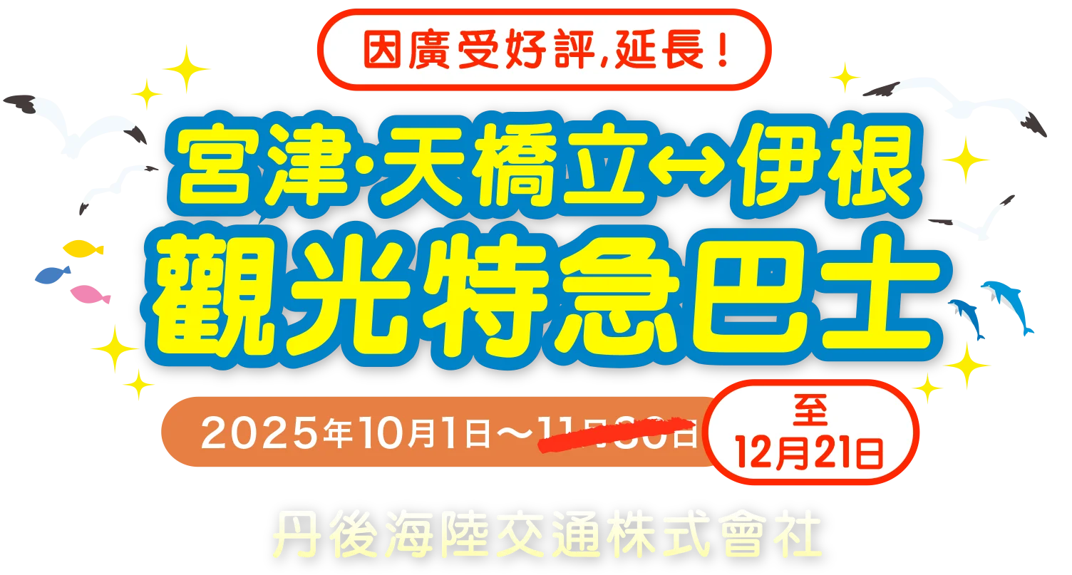 宮津・天橋立↔伊根　觀光特急巴士