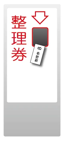 整理券発券機
