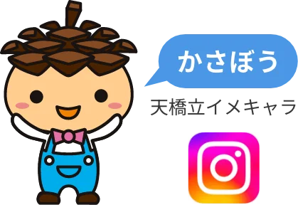 かさぼう 天橋立傘松公園 イメキャラ