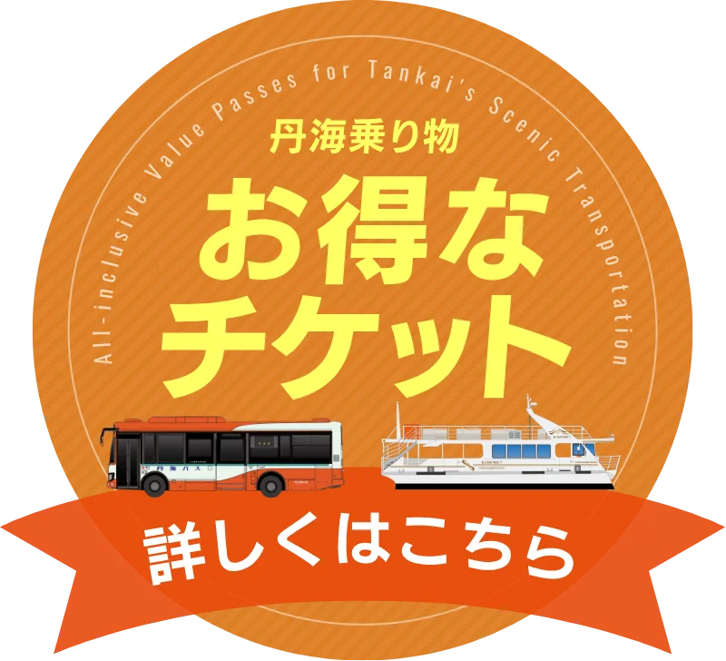 丹後乗り物 お得なチケット 詳しくはこちら
