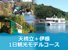 天橋立＋伊根1日観光モデルコース