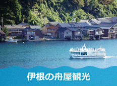 伊根の舟屋観光