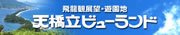 ビューランド