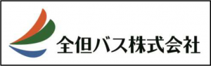 全但バス