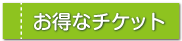 天橋立・伊根観光 お得なチケット