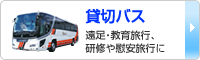 貸切バス