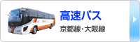 高速バス