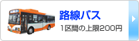 路線バス