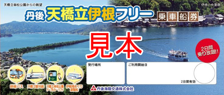 お得なチケット 丹後海陸交通株式会社