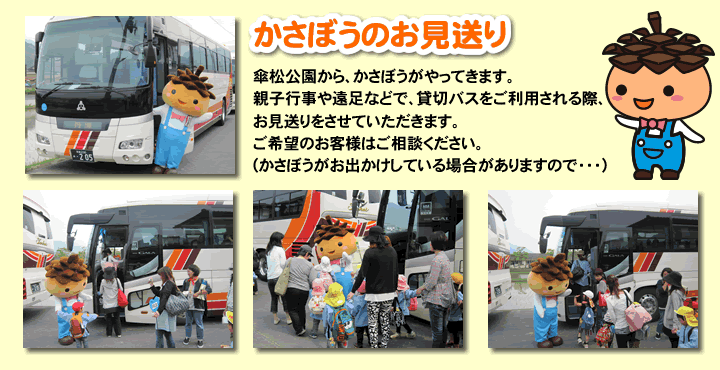 かさぼうのお見送り