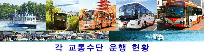 각 교통수단 운행 현황
