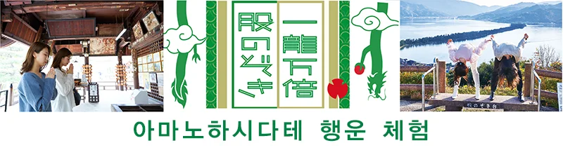 아마노하시다테 행운 체험