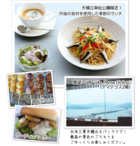 天橋立傘松公園Ama Dining(アマダイニング)