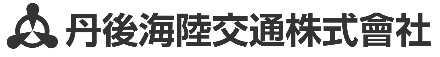 丹後海陸交通株式會社