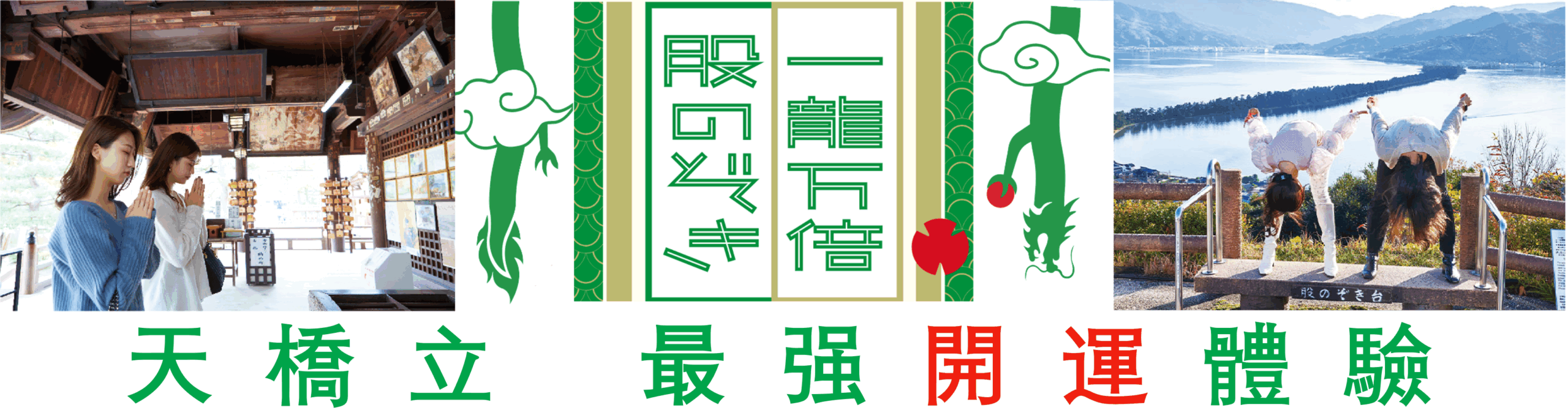 最强開運體驗