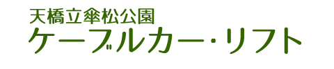 天橋立傘松公園ケーブルカー・リフト