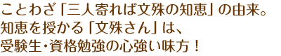 ことわざ「三人寄れば文殊の知恵」の由来。知恵を授かる「文殊さん」は、受験生・資格勉強の心強い味方!