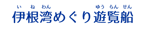伊根湾めぐり遊覧船