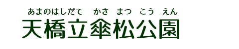 天橋立傘松公園(あまのはしだてかさまつこうえん)