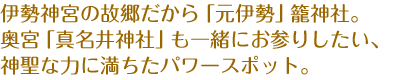 伊勢神宮の故郷だから「元伊勢 」籠神社。奥宮「真名井神社」も一緒にお参りしたい、神聖な力に満ちたパワースポット。