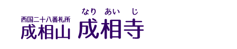 成相寺(なりあいじ)