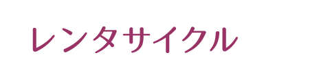 レンタサイクル