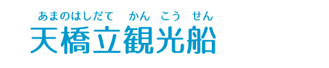 天橋立観光船