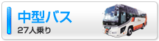 中型バス