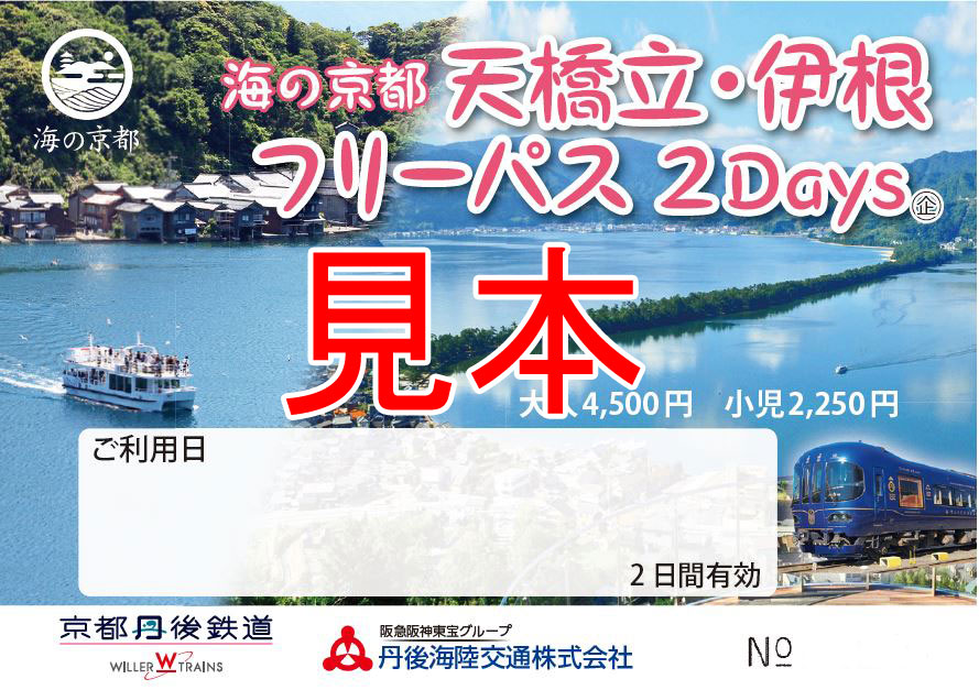 海の京都　天橋立・伊根フリーパス2days