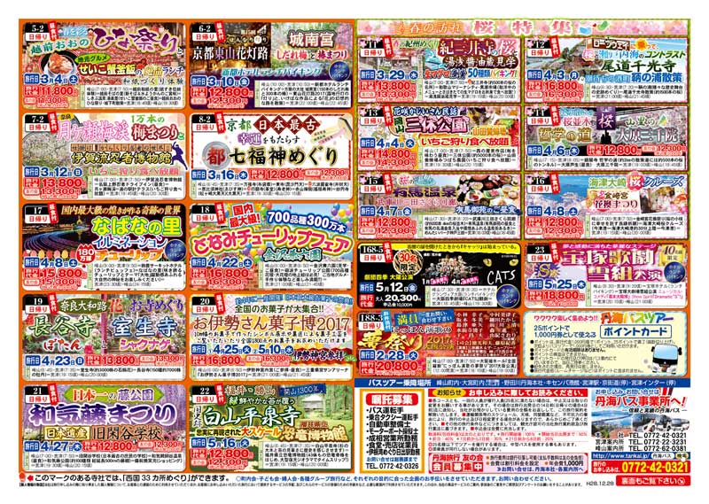 丹海バスツアー 旅行のお申し込みは、本社営業所 TEL0772-42-0321(8:45~17:45)