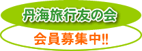 丹海旅行友の会 会員募集中