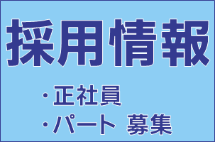 求人情報