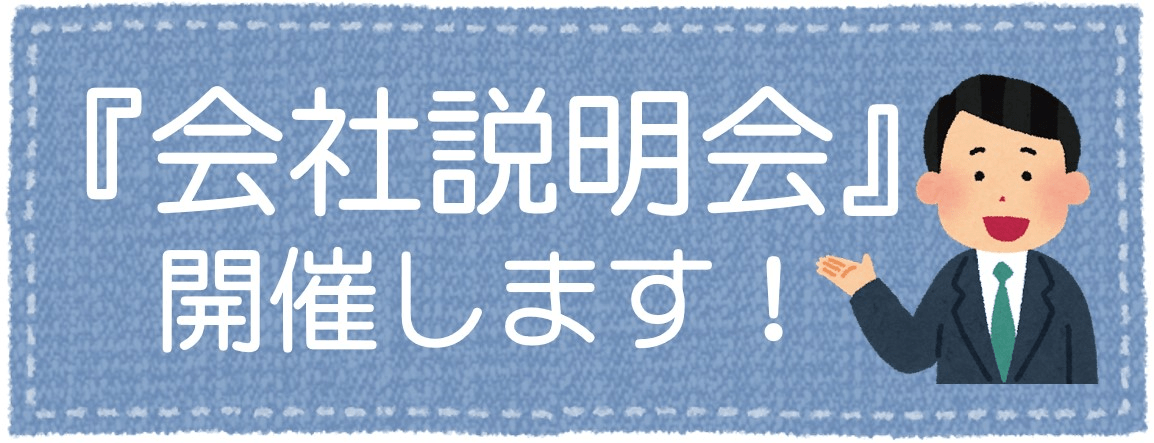 会社説明会