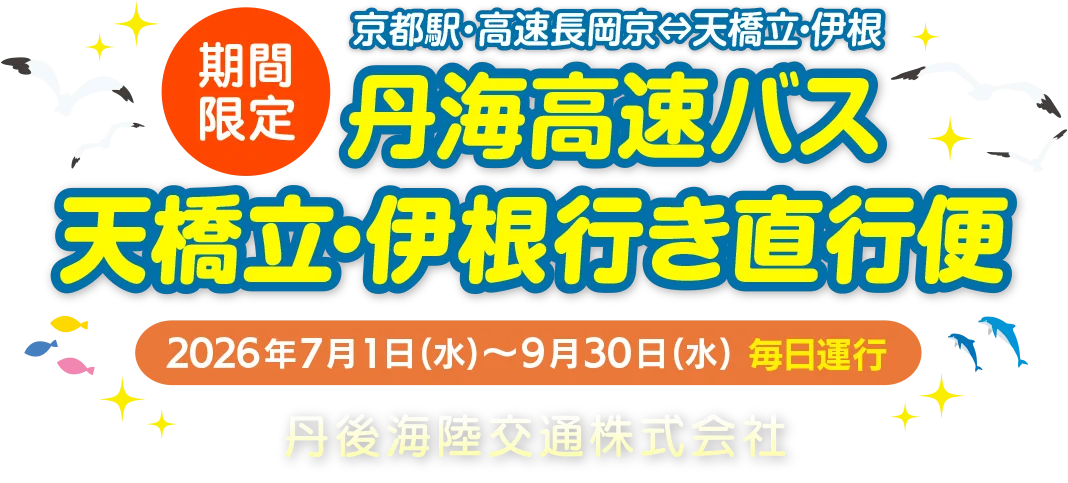 丹海高速バス 天橋立・伊根行き直行便