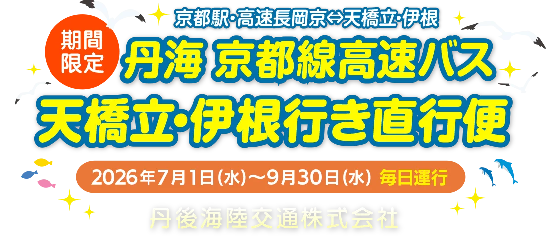 丹海高速バス 天橋立・伊根行き直行便