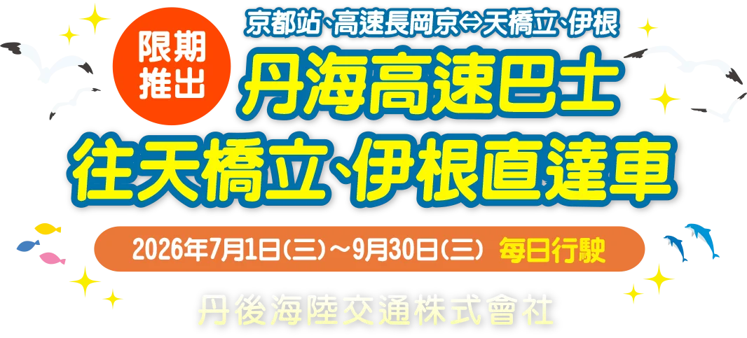 丹海高速巴士 往天橋立、伊根直達車