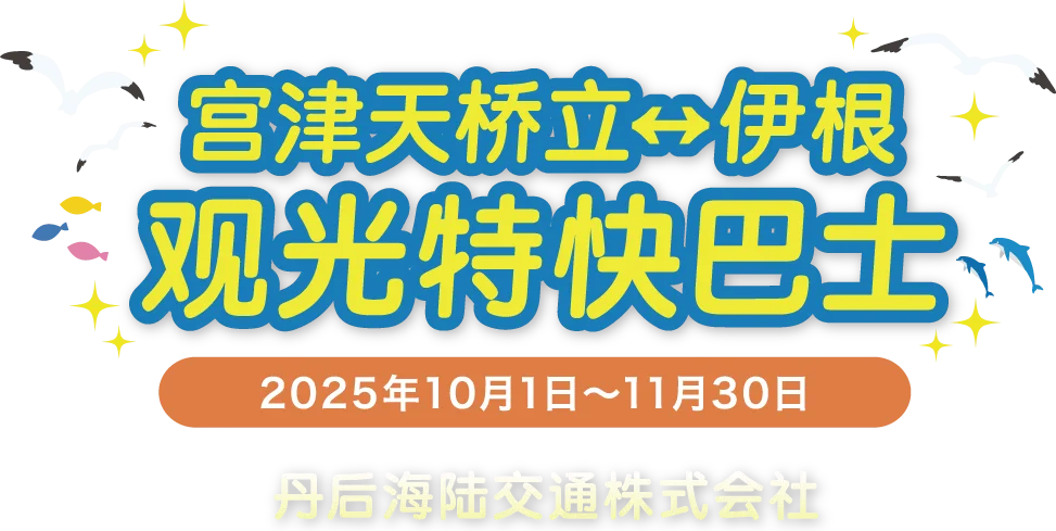 宫津天桥立 ↔ 伊根   观光特快巴士