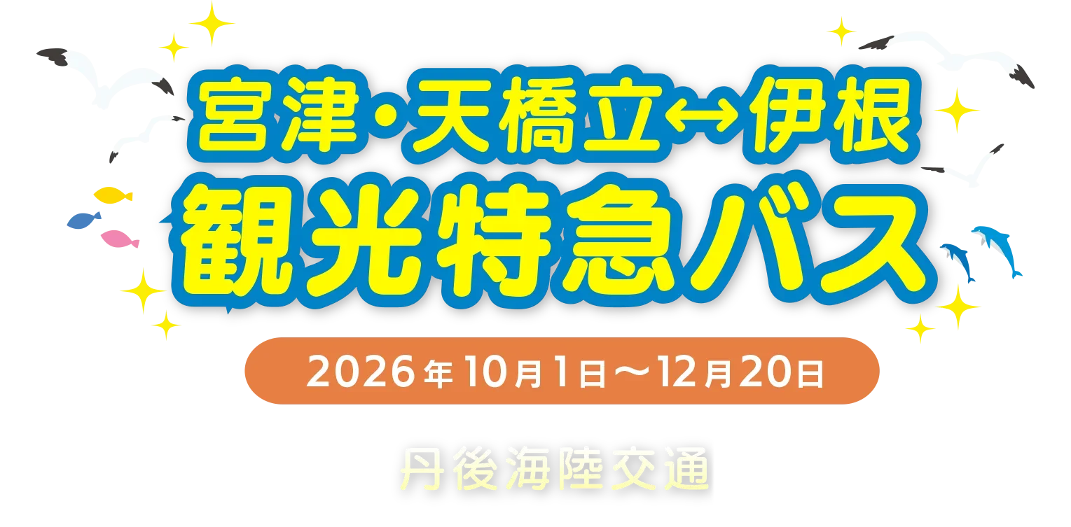 宮津・天橋立↔伊根 観光特急バス