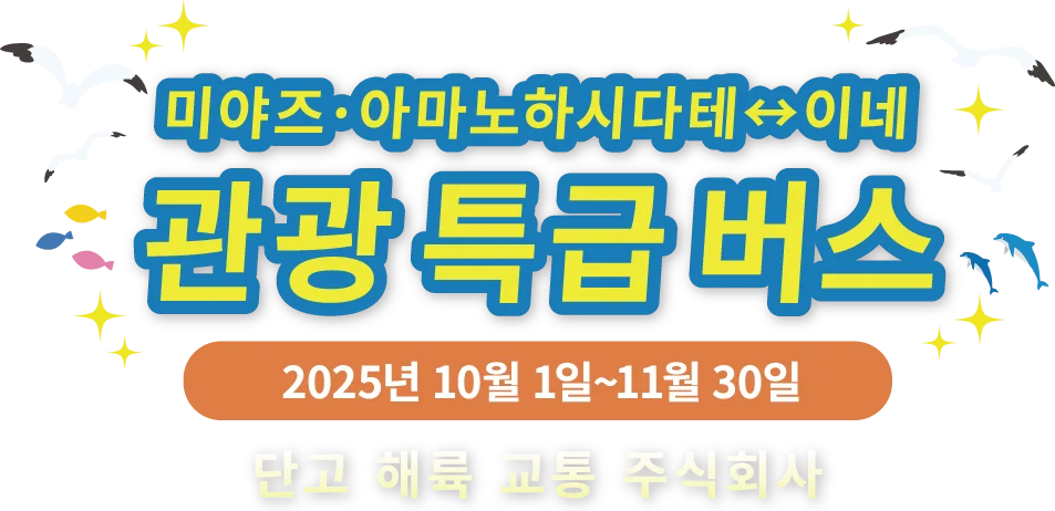 미야즈·아마노하시다테 ↔ 이네 관광 특급 버스