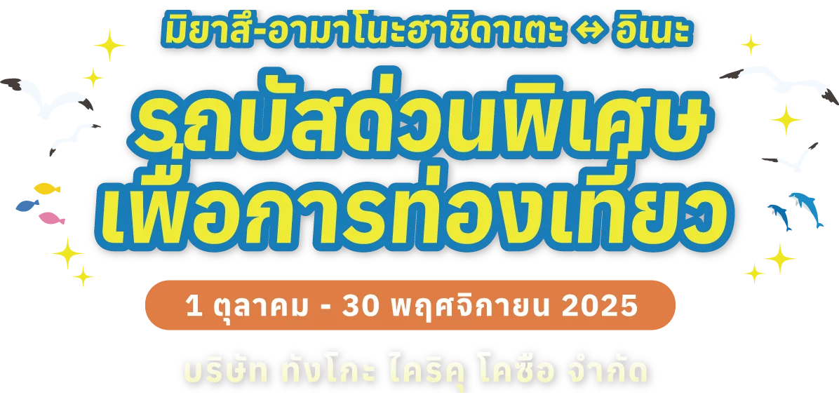 มิยาสึ-อามาโนะฮาชิดาเตะ ↔ อิเนะ รถบัสด่วนพิเศษเพื่อการท่องเที่ยว