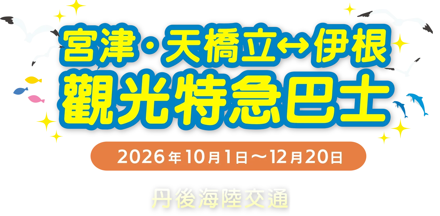 宮津・天橋立↔伊根　觀光特急巴士
